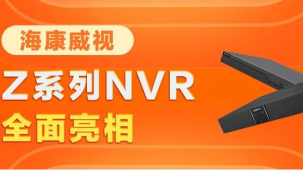 新品 | 智臻Z系列录像机升级，支持全路数智能分析，开启“全”智能时代