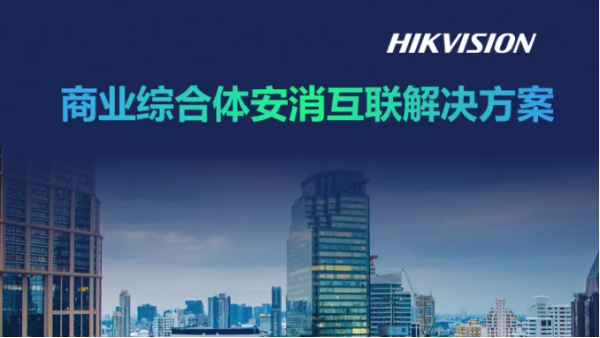 安消互联，助力解决商业综合体消防安全难题