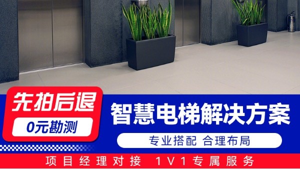 海康威视智慧电梯解决方案