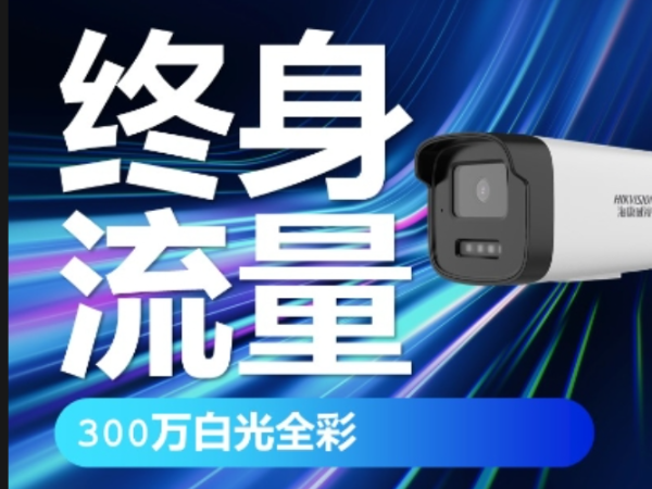 海康300万白光全彩终身流量X系列小筒机