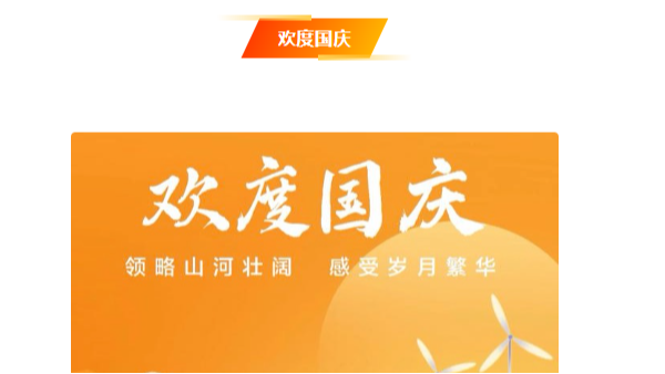 欢度国庆 | 山河壮阔，岁月繁华