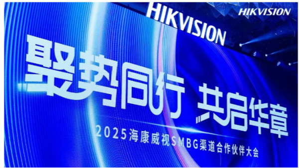 聚势同行 共启华章 | 2025海康威视SMBG渠道合作伙伴大会圆满举行！