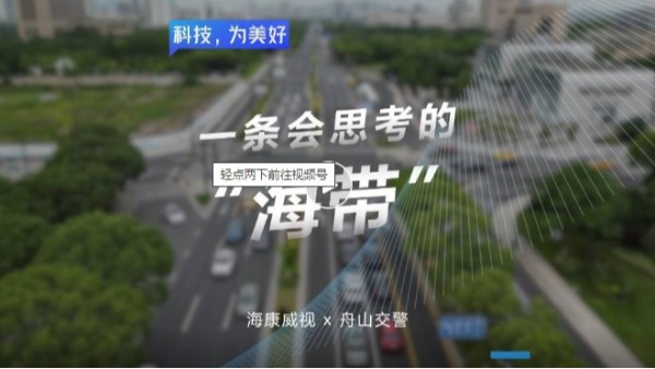 行车时长缩短50%，舟山交警联合海康威视打造浙江省最长“动态绿波带”