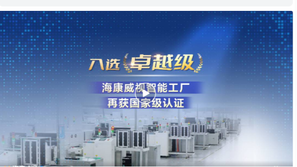 全国首批！海康威视智能工厂再获国家级认证