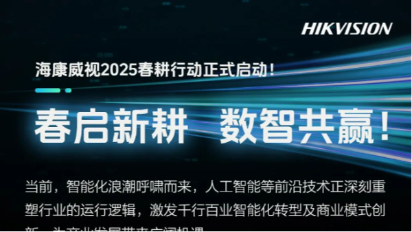 海康威视2025春耕行动进行中