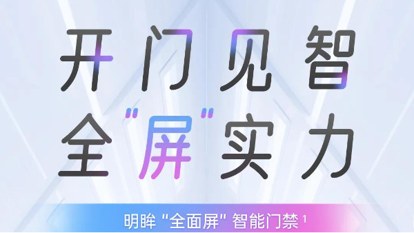海康威视明眸“全面屏”智能门禁