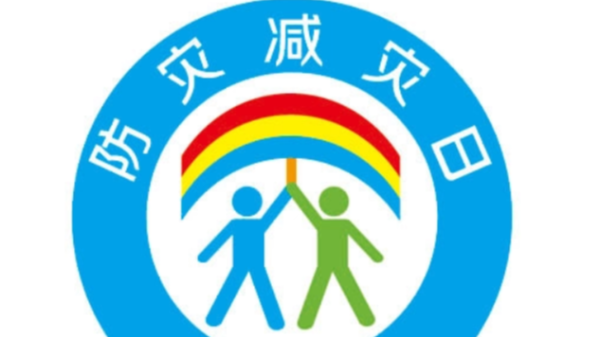 512全国防灾减灾日，海康威视助力您平安出行