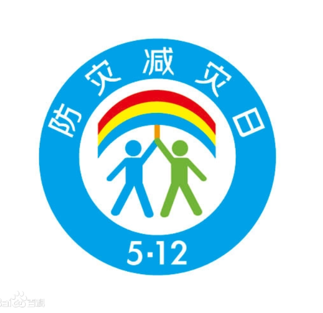 512防灾减灾日