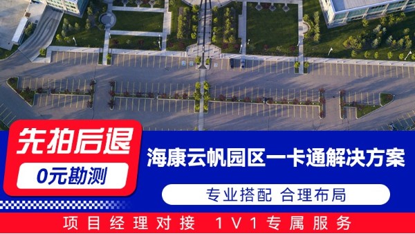 海康 云帆园区一卡通解决方案