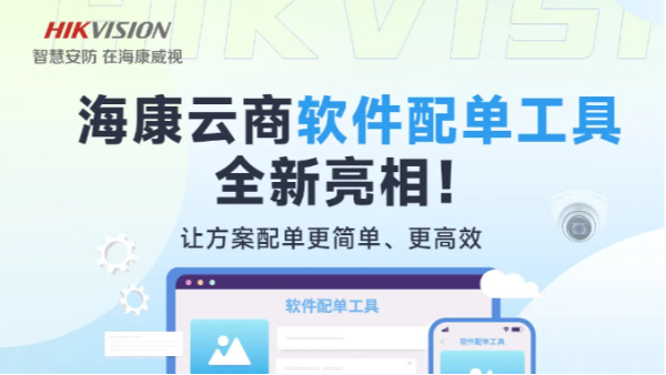 全是干货！海康云商【软件配单工具】全新发布！
