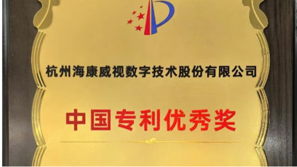 国家级奖项！海康威视荣获中国专利奖优秀奖