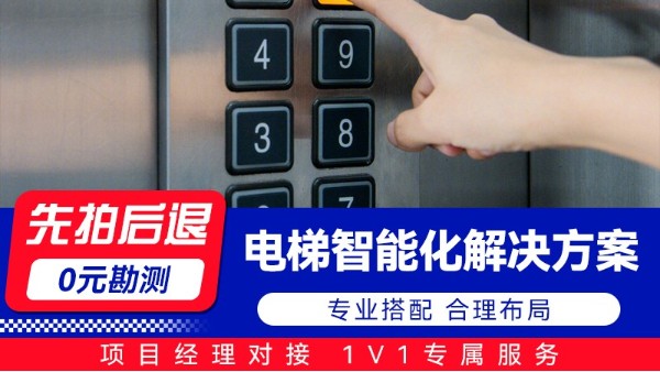 海康威视电梯智能化解决方案