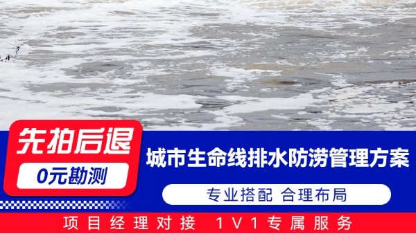 海康城市生命线排水防涝管理方案