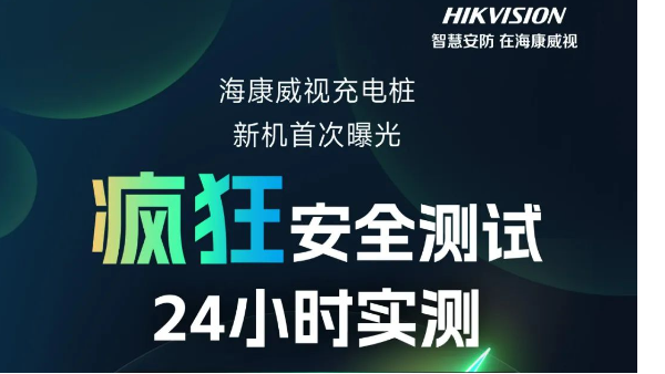 海康威视充电桩新机曝光，测试速挑战疯狂安全