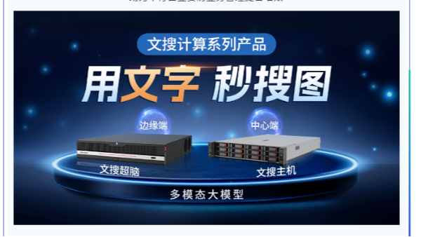 多模态大模型持续落地！海康威视推出文搜计算系列产品