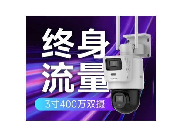 海康威视Q2终身流量双摄版设备内置终身流量
