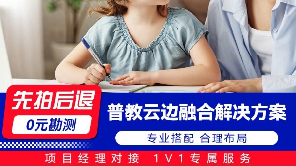 海康普教云边融合解决方案