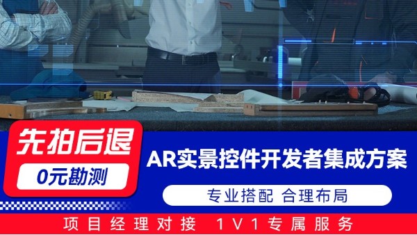 海康AR实景控件开发者集成方案