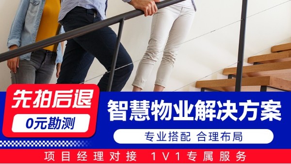 海康威视-智慧物业解决方案