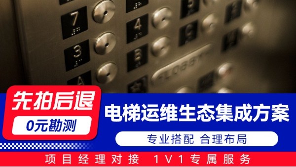 海康威视电梯运维生态集成方案