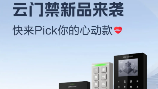海康威视云门禁新品来袭！总有你的心动款！