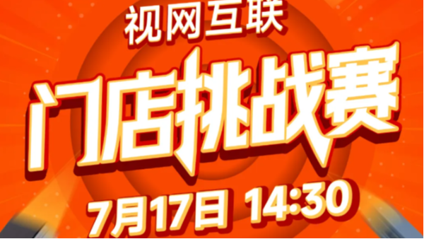 一触即发 视网互联门店挑战赛，7月17日14:30，不见不散！