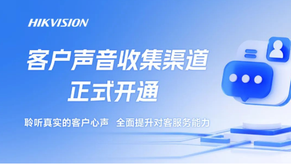听见您的声音 | 海康威视客户声音收集渠道正式开通