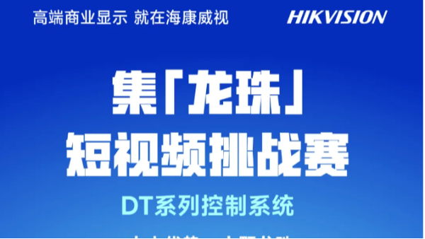 集龙珠，赢万元大奖！海康威视DT控制系统短视频挑战大赛开启！