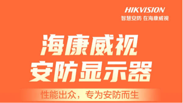海康威视安防显示器，昼夜不间断使用，更有完善售后服务！