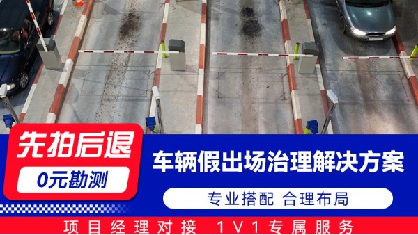 海康云停特殊场景智能应用系列 车辆假出场治理