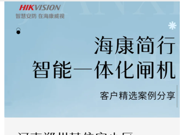 海康简行智能一体化系列闸机，给你全新的通行体验！