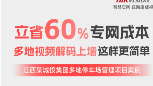 海康威视解码上墙不要专网专线？江西多停车场管理这么做！