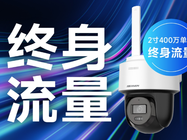 海康威视Q1终身流量单摄版
