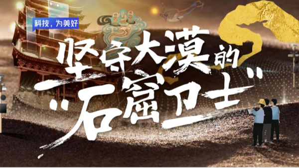守护大美敦煌，“石窟卫士”与海康威视的数智探索