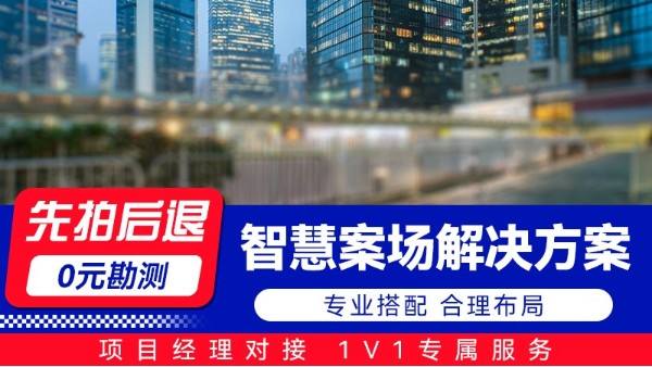 海康智慧案场解决方案