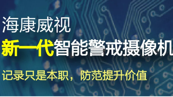 海康威视智能警戒摄像机，更好用更强大