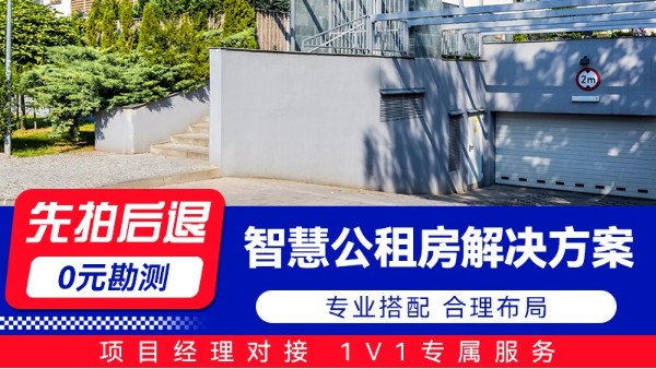 海康威视-智慧公租房解决方案