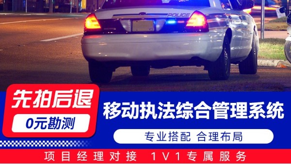 海康威视-移动执法综合管理系统