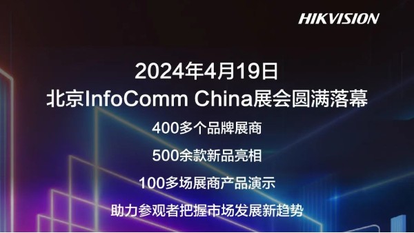 精彩无限！海康威视亮相2024北京InfoComm展