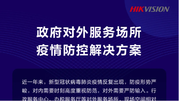 政府对外服务场所疫情防控解决方案