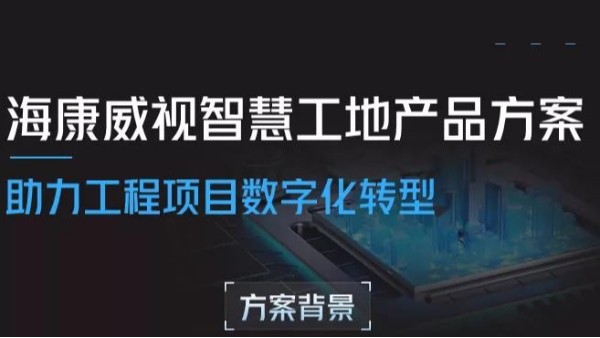 智慧工地方案 | 助力工程项目数字化转型