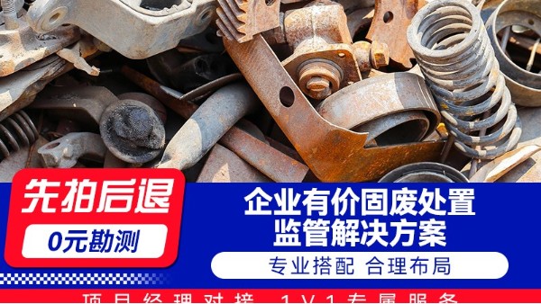 企业有价固废处置监管解决方案