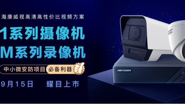 新品发布 | 1系列摄像机+M系列录像机，打造高清高性价比视频方案！