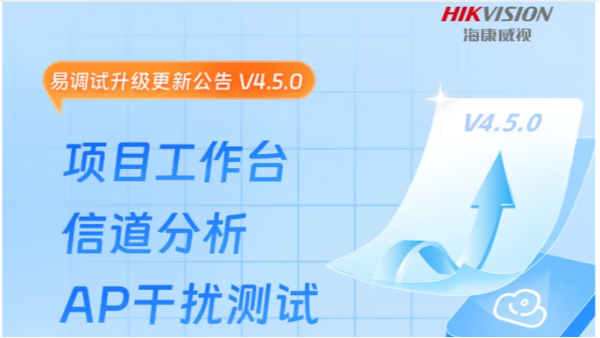 易调试焕新工作台、信道分析、AP干扰测试等你试用！