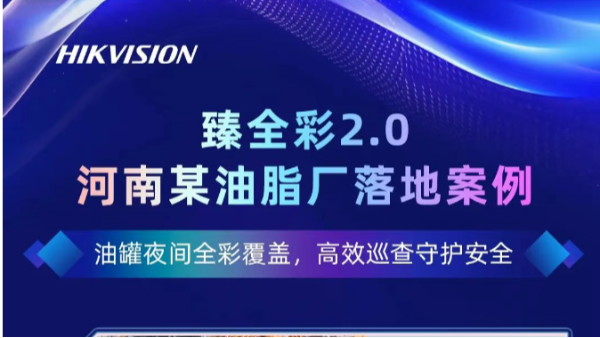 海康臻全彩 2.0× 河南油脂厂：日夜全彩，解锁智慧管理新范式！