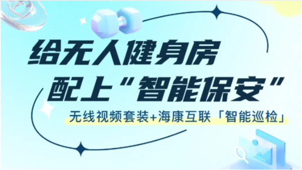 自助健身房的“隐形保安”！门店项目轻松智能巡检！