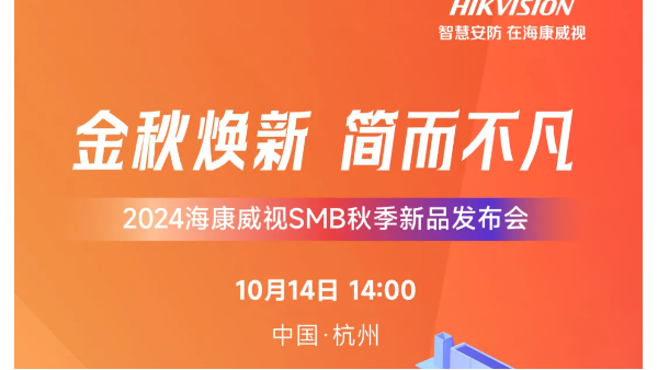 金秋至，赴秋实！海康威视SMB秋季新品发布会，诚邀见证！