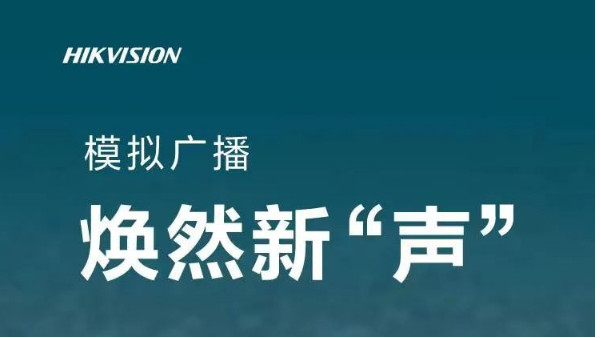 新品 | 海康威视模拟广播系列，全面焕然新“声”