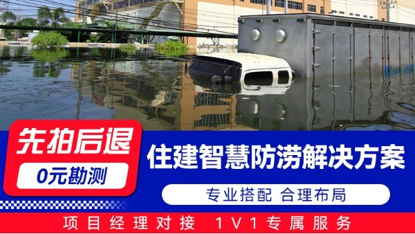 海康威视住建智慧防涝解决方案