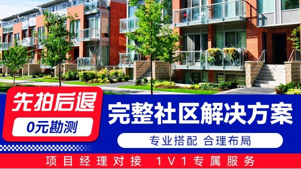海康威视完整社区解决方案